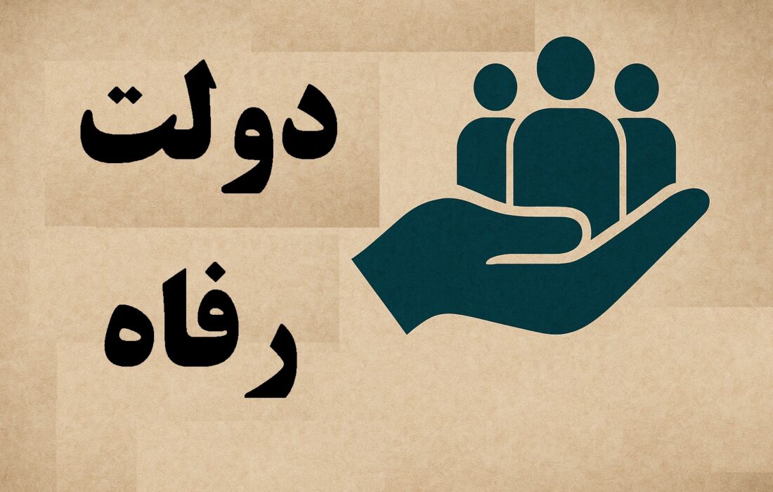 تراژدی دولت رفاه در ایران