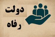 تراژدی دولت رفاه در ایران