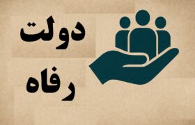 تراژدی دولت رفاه در ایران
