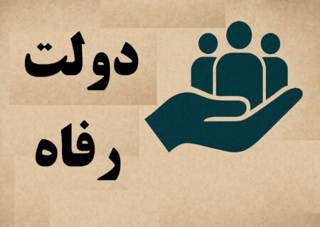 تراژدی دولت رفاه در ایران