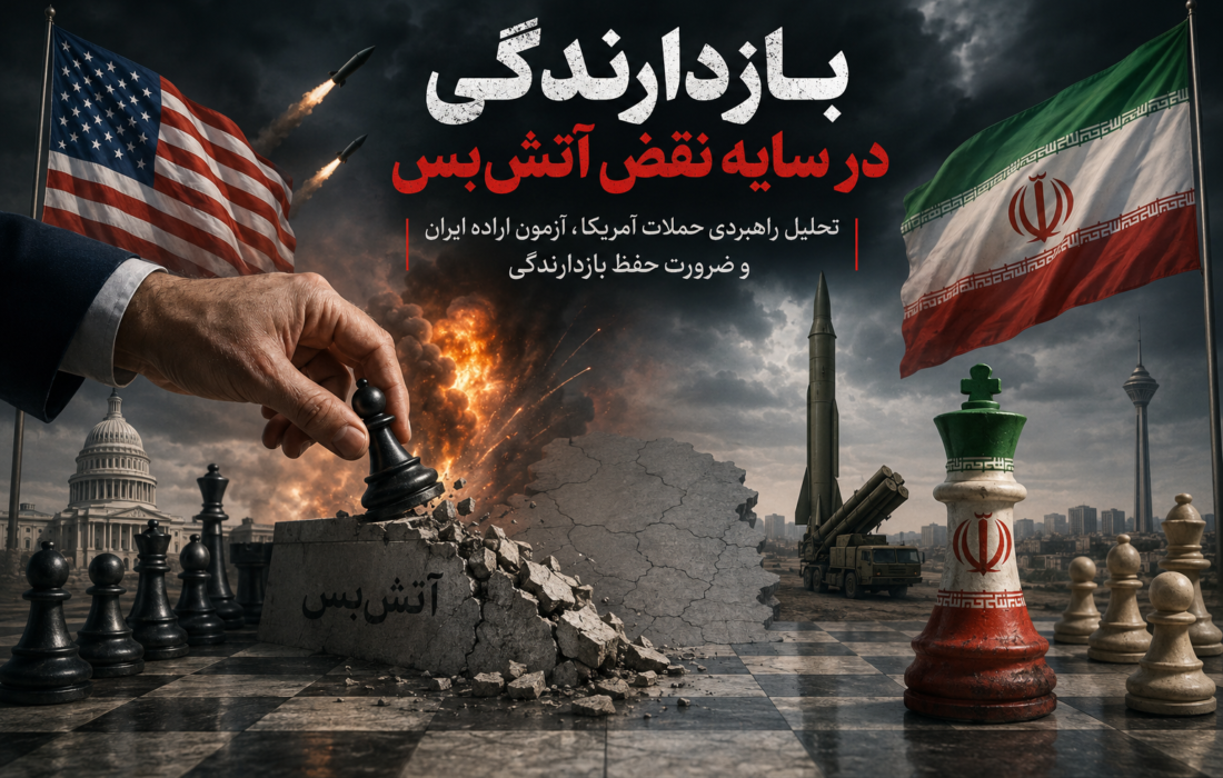بازدارندگی در سایه نقض آتش‌بس