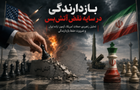 بازدارندگی در سایه نقض آتش‌بس